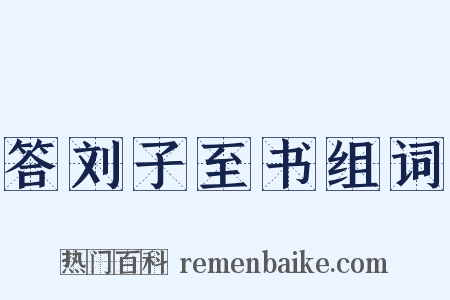 答刘子至书组词是什么意思的图片